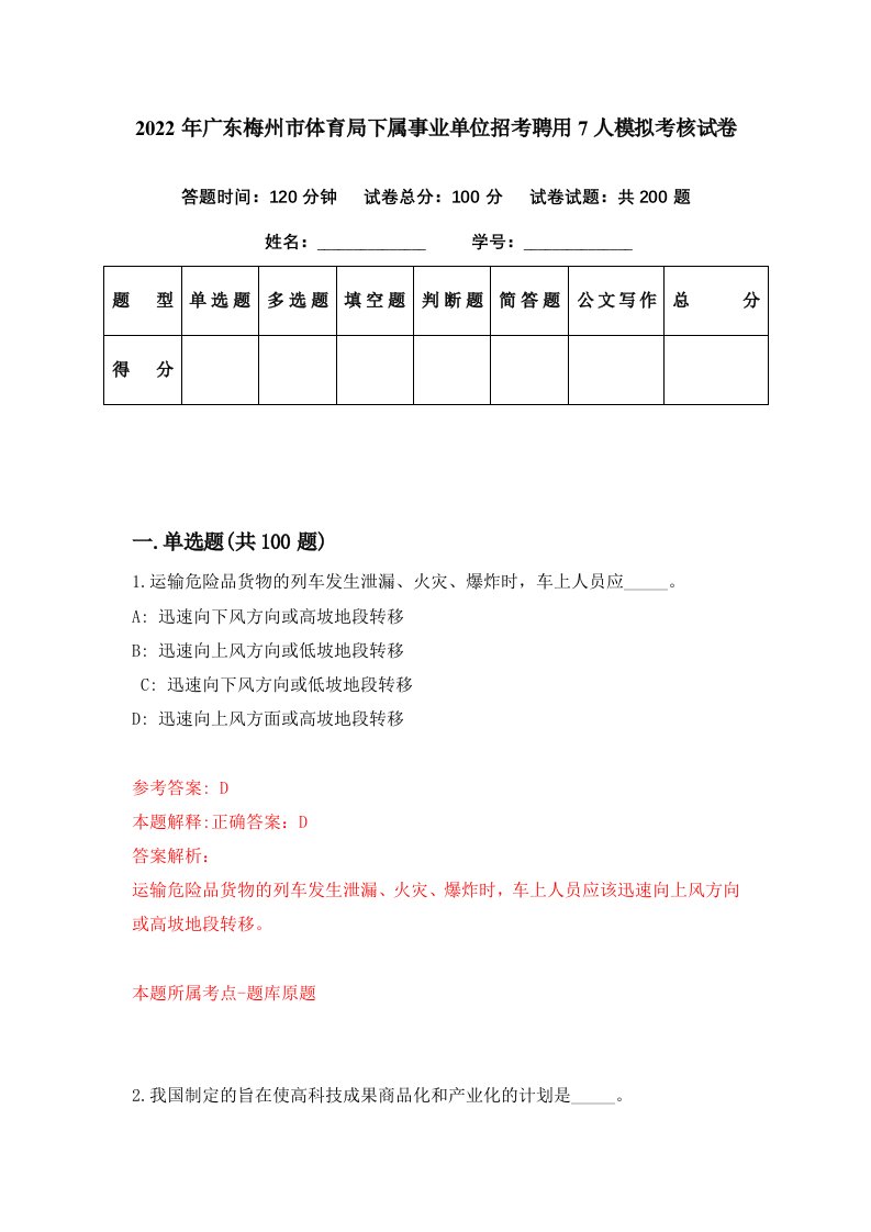 2022年广东梅州市体育局下属事业单位招考聘用7人模拟考核试卷4