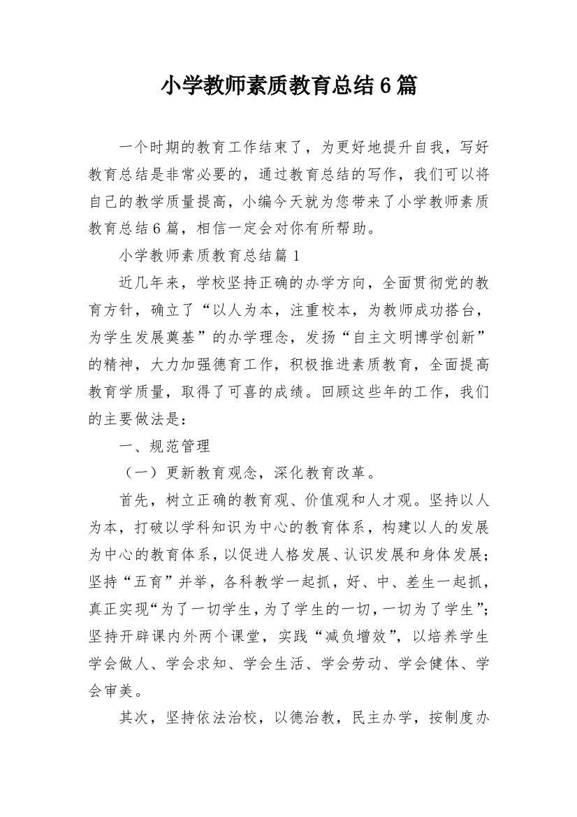 小学教师素质教育总结6篇