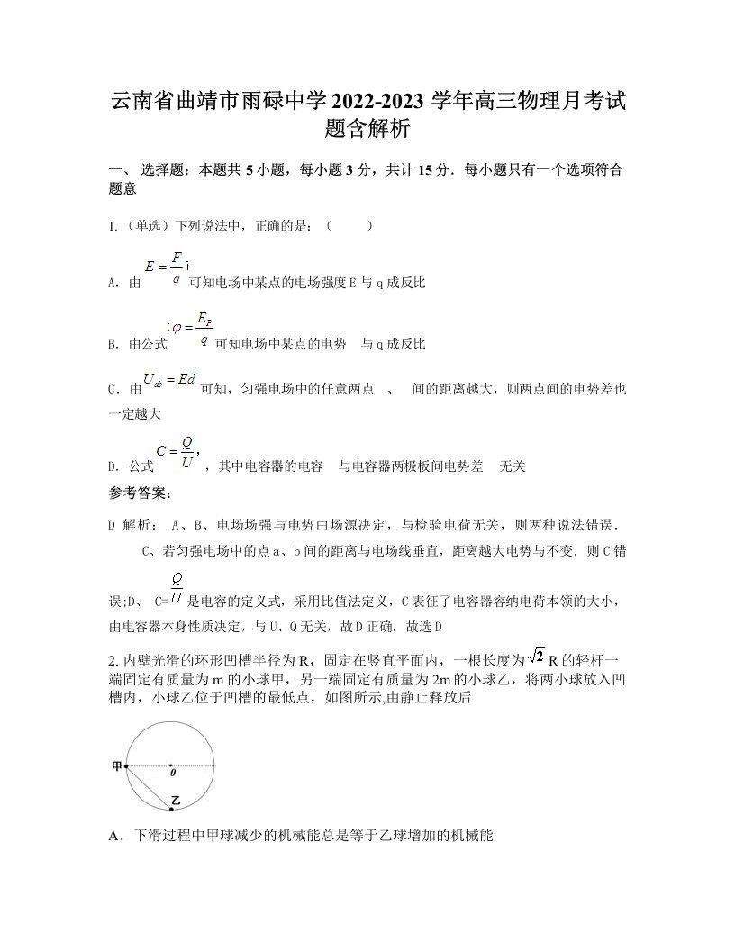 云南省曲靖市雨碌中学2022-2023学年高三物理月考试题含解析