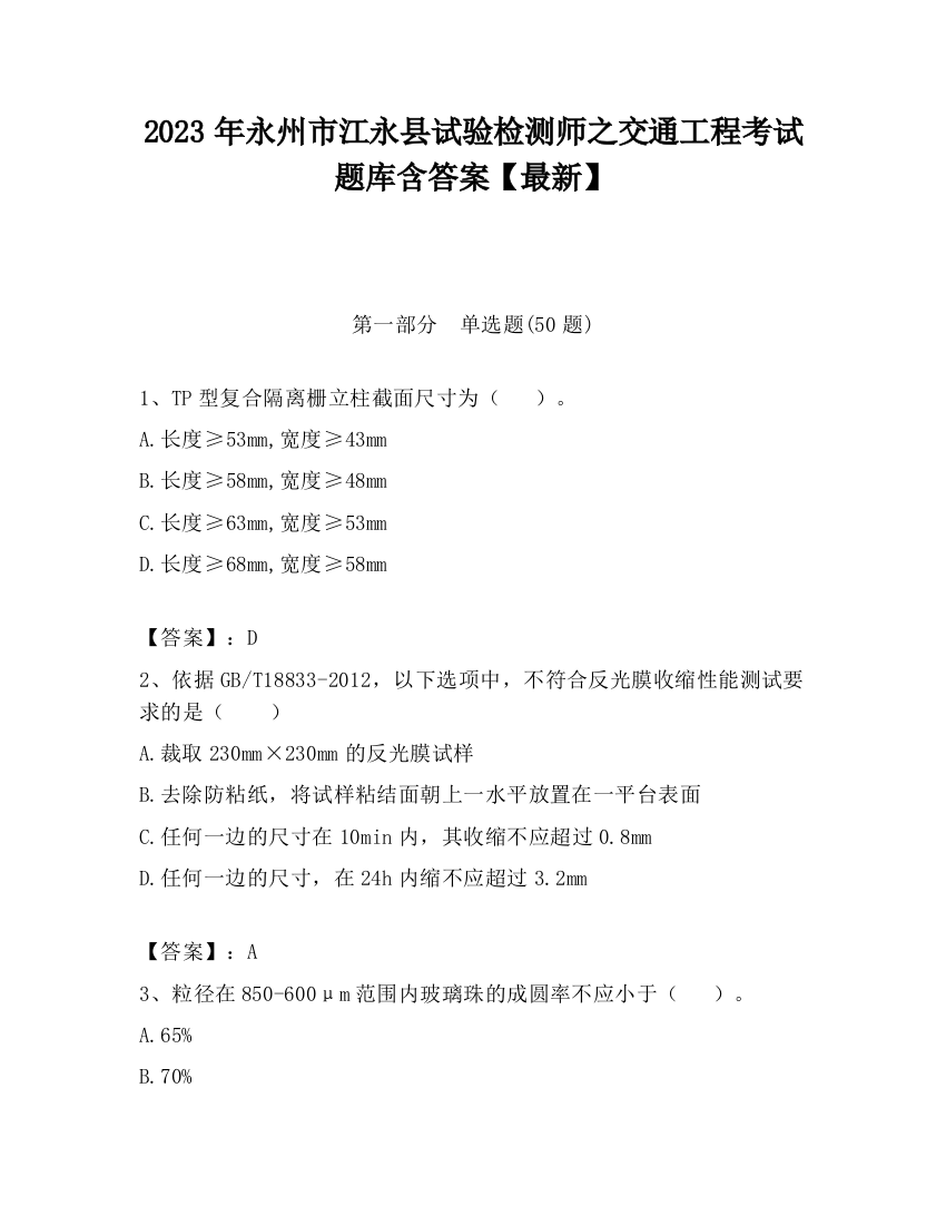 2023年永州市江永县试验检测师之交通工程考试题库含答案【最新】