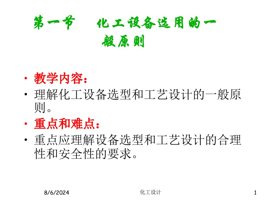 设备的工艺设计及化工设备图绘制技巧专业知识讲座