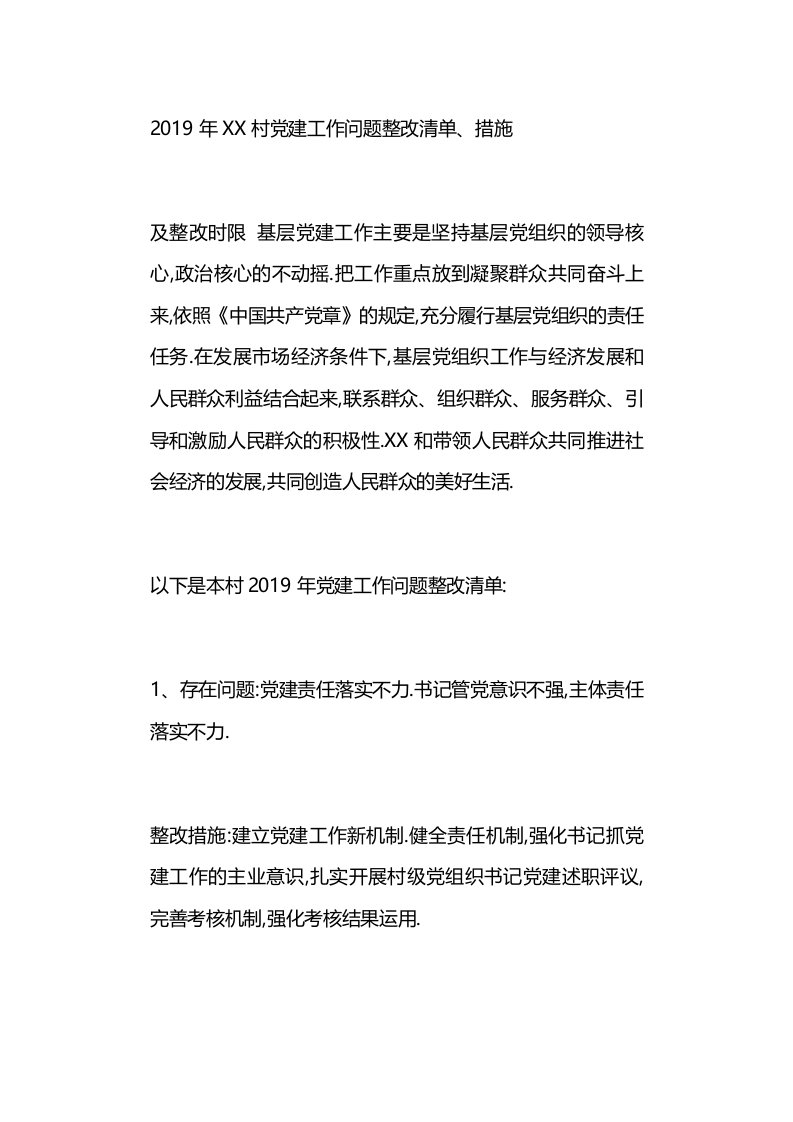 村基层党建工作存在问题及整改措施