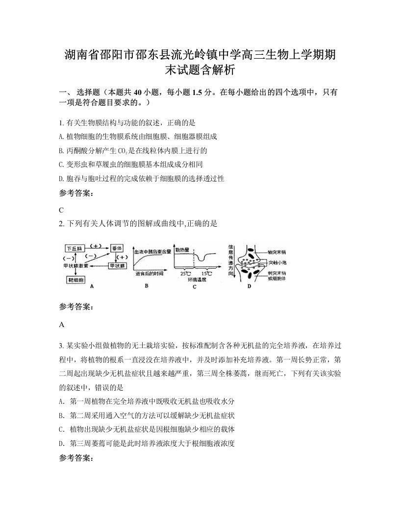 湖南省邵阳市邵东县流光岭镇中学高三生物上学期期末试题含解析