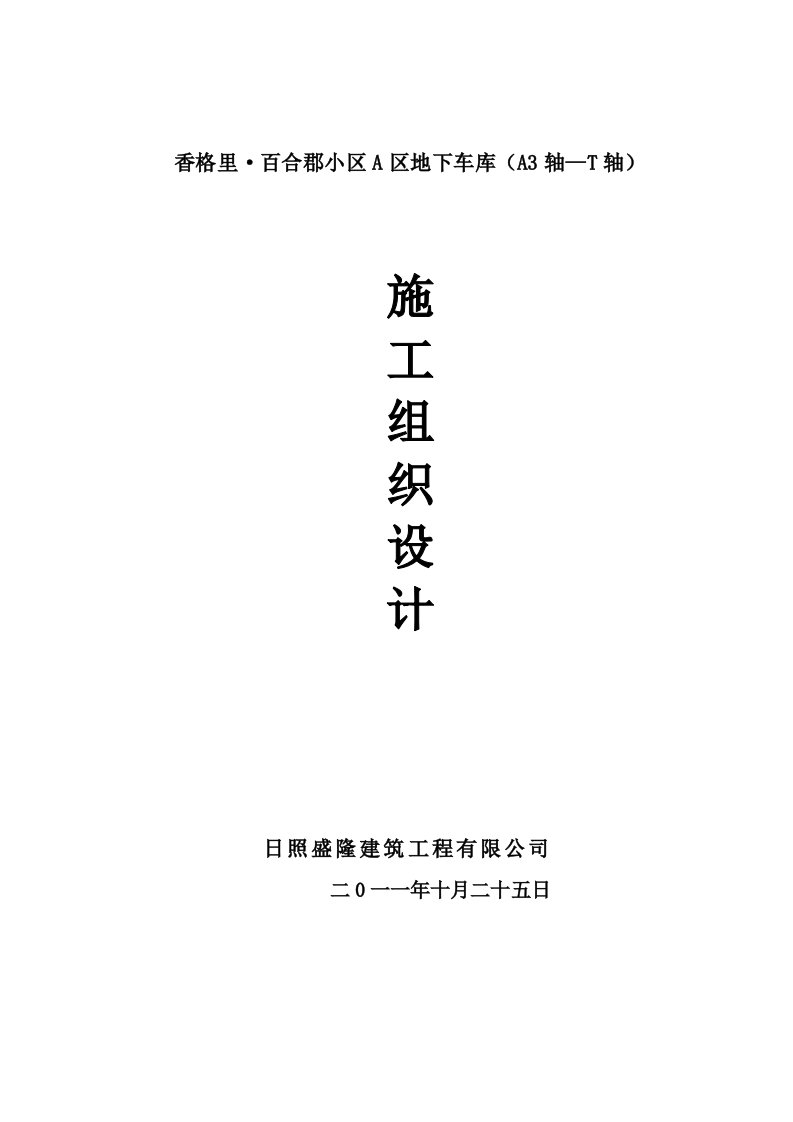 住宅楼地下车库施工方案山东独立基础框架结构施工工艺模板工程钢筋工程