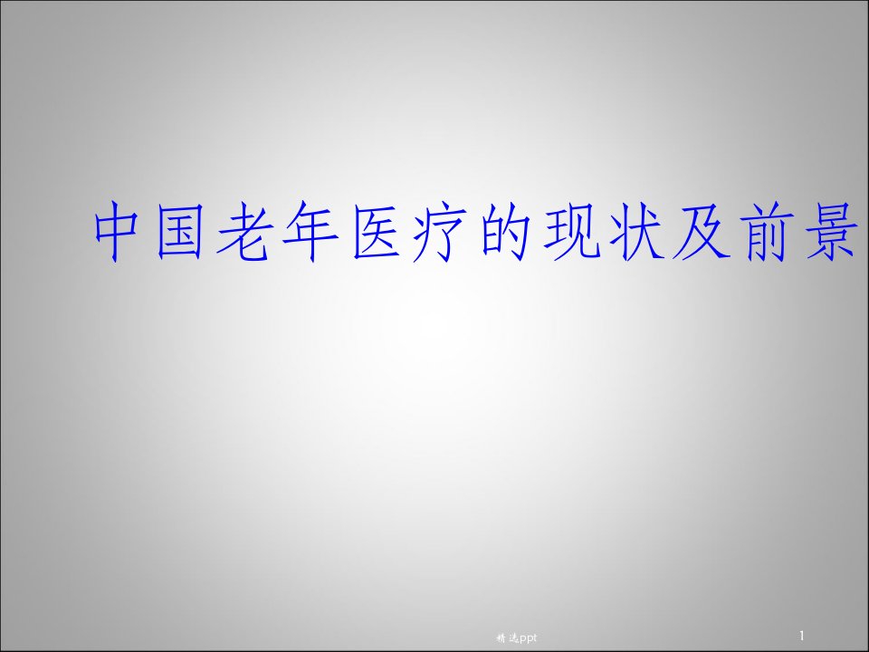 中国老年医疗的现状及前景分析