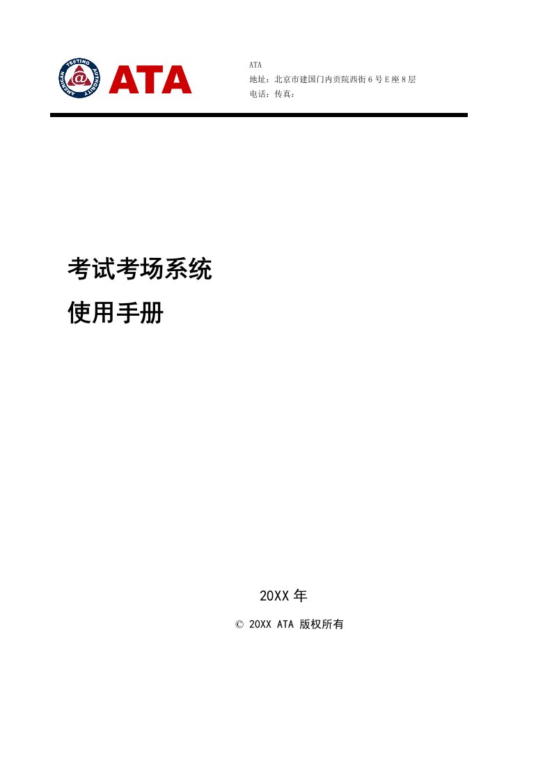 企业管理手册-考场管理系统使用手册