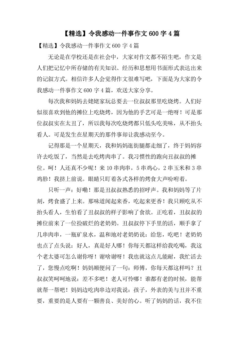 令我感动一件事作文600字4篇3