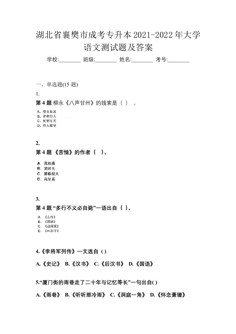 湖北省襄樊市成考专升本2021-2022年大学语文测试题及答案