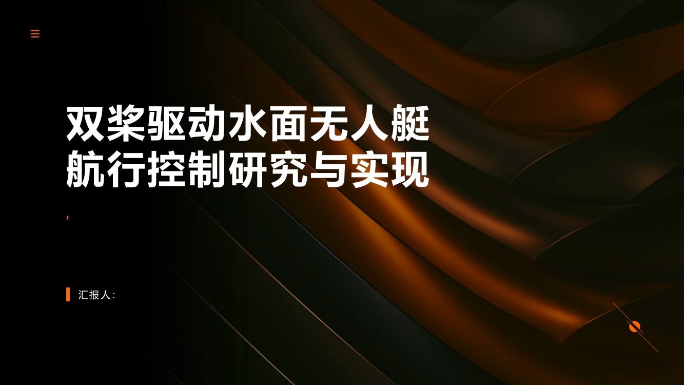 双桨驱动水面无人艇航行控制研究与实现