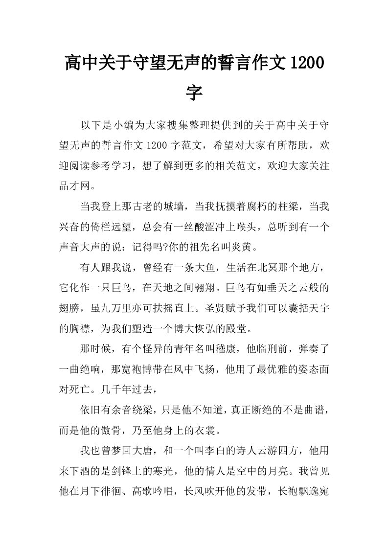 高中关于守望无声的誓言作文1200字