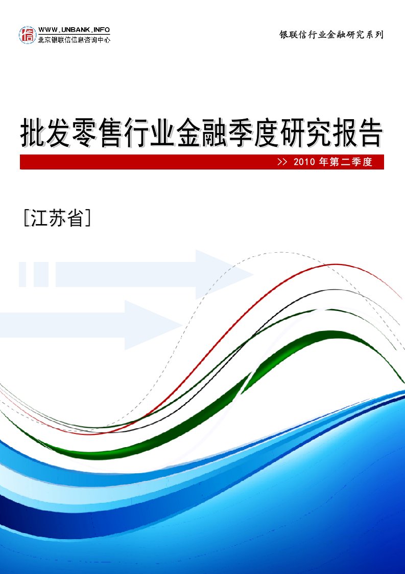 江苏省批发零售行业金融季度研究报告（2010年第二季度）