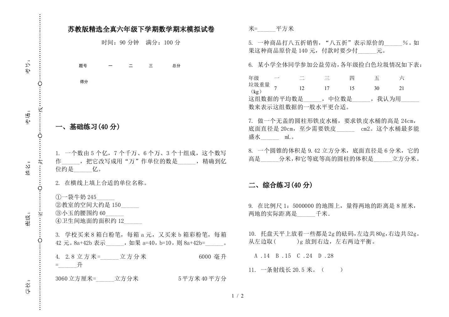 苏教版精选全真六年级下学期数学期末模拟试卷