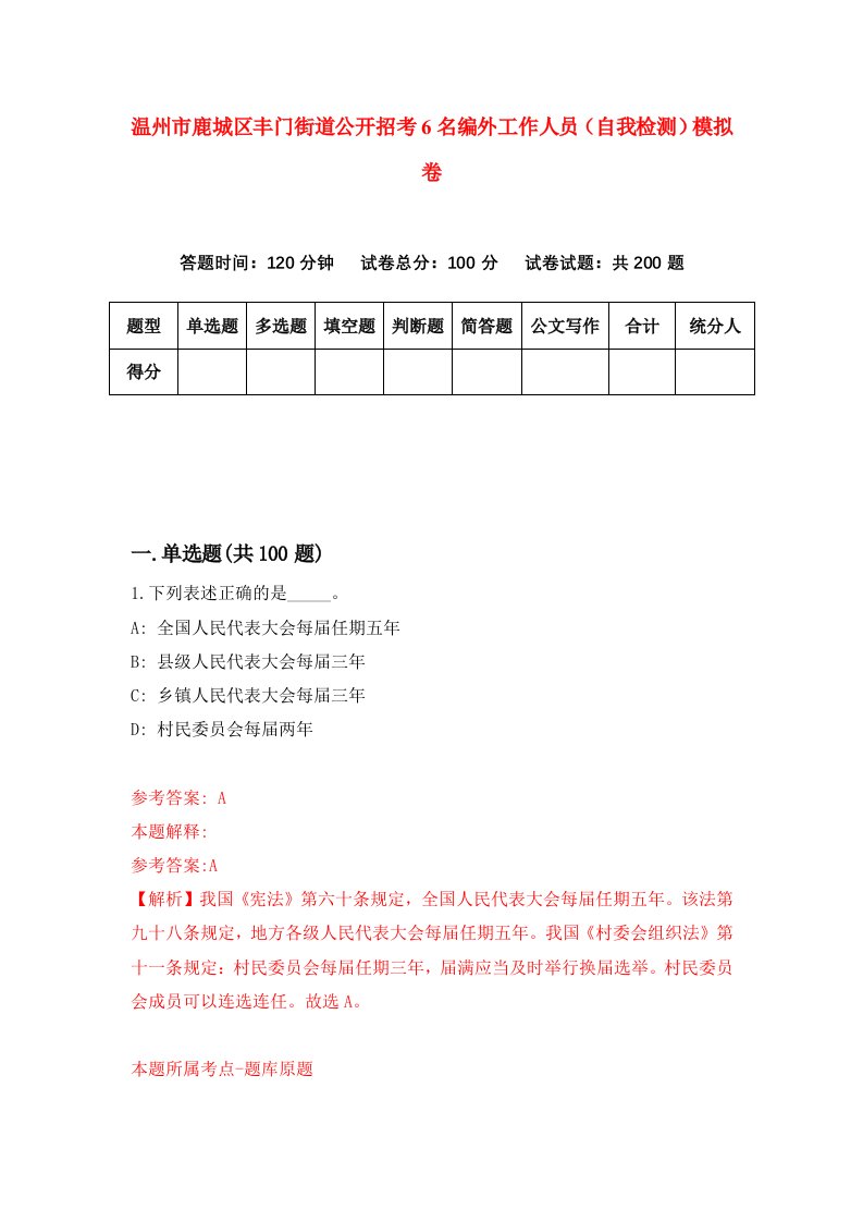 温州市鹿城区丰门街道公开招考6名编外工作人员自我检测模拟卷第4版