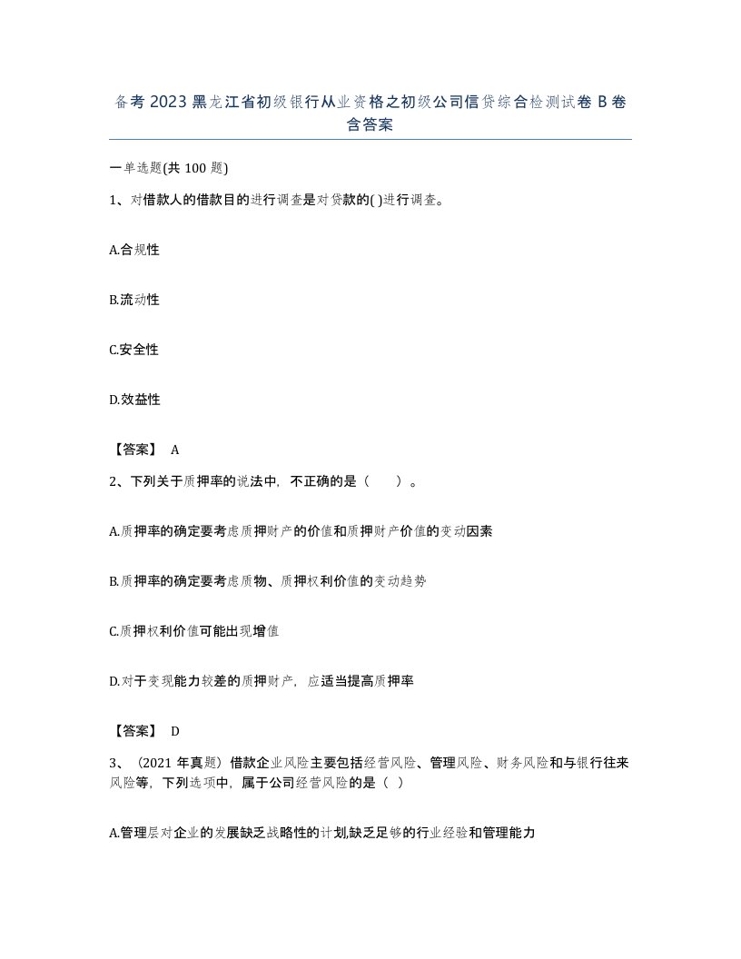 备考2023黑龙江省初级银行从业资格之初级公司信贷综合检测试卷B卷含答案