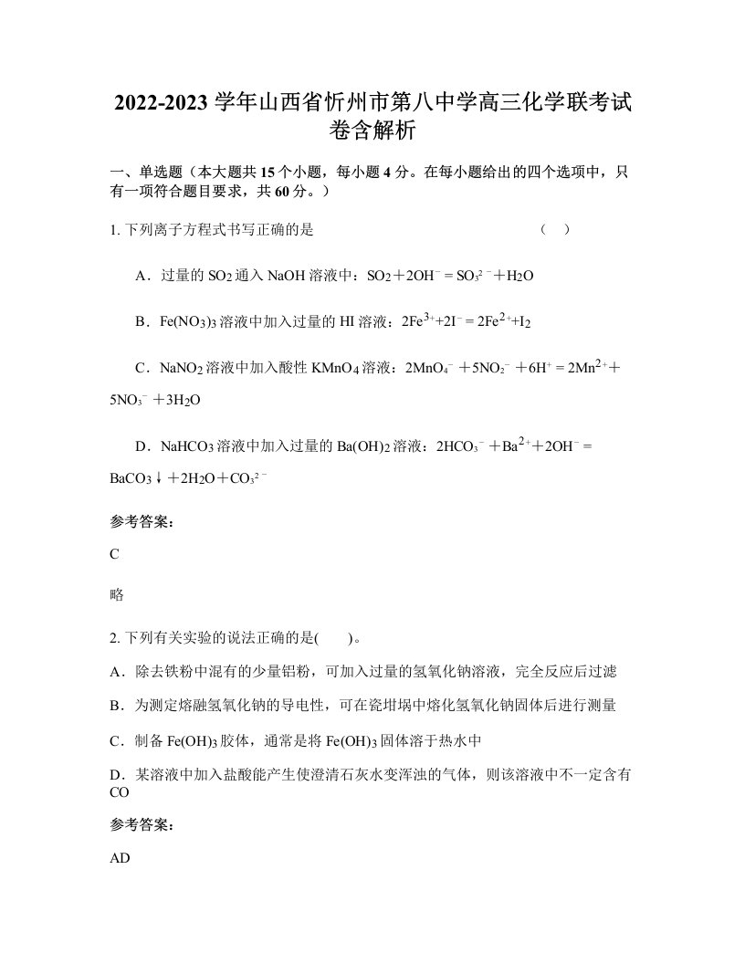 2022-2023学年山西省忻州市第八中学高三化学联考试卷含解析