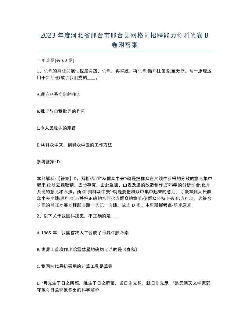 2023年度河北省邢台市邢台县网格员招聘能力检测试卷B卷附答案