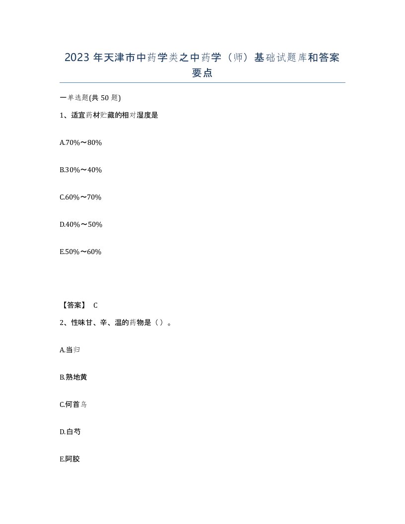 2023年天津市中药学类之中药学师基础试题库和答案要点