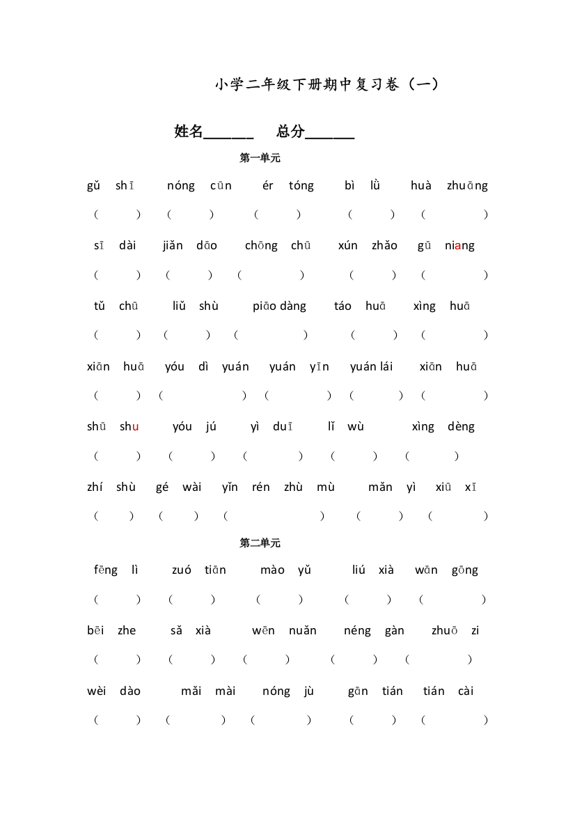 部编人教版二年级语文下册第一到四单元看拼音写词语(期中复习卷)