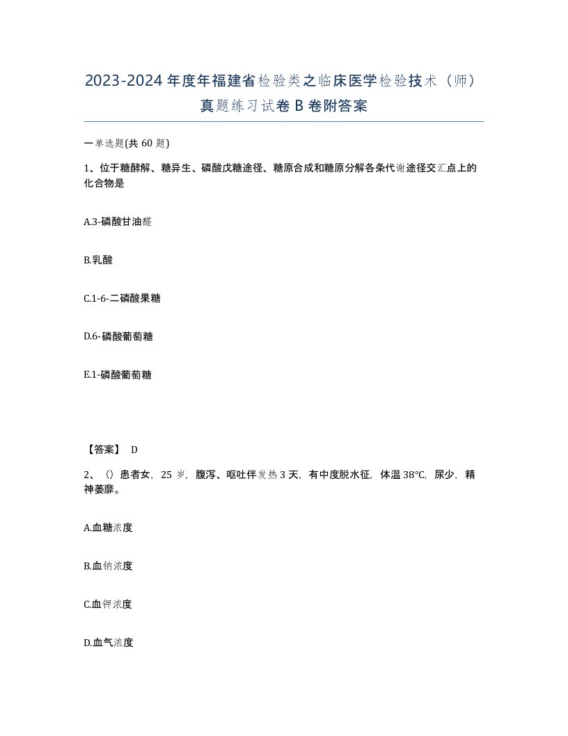 2023-2024年度年福建省检验类之临床医学检验技术师真题练习试卷B卷附答案