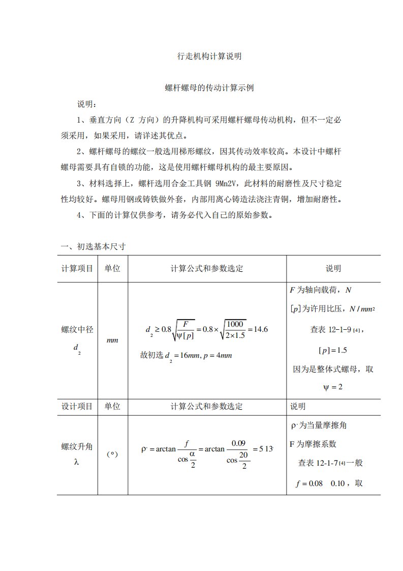 螺杆螺母的传动计算示例