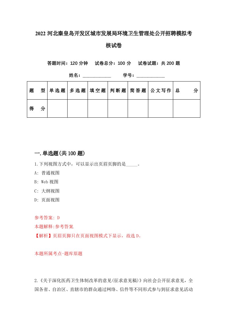 2022河北秦皇岛开发区城市发展局环境卫生管理处公开招聘模拟考核试卷5