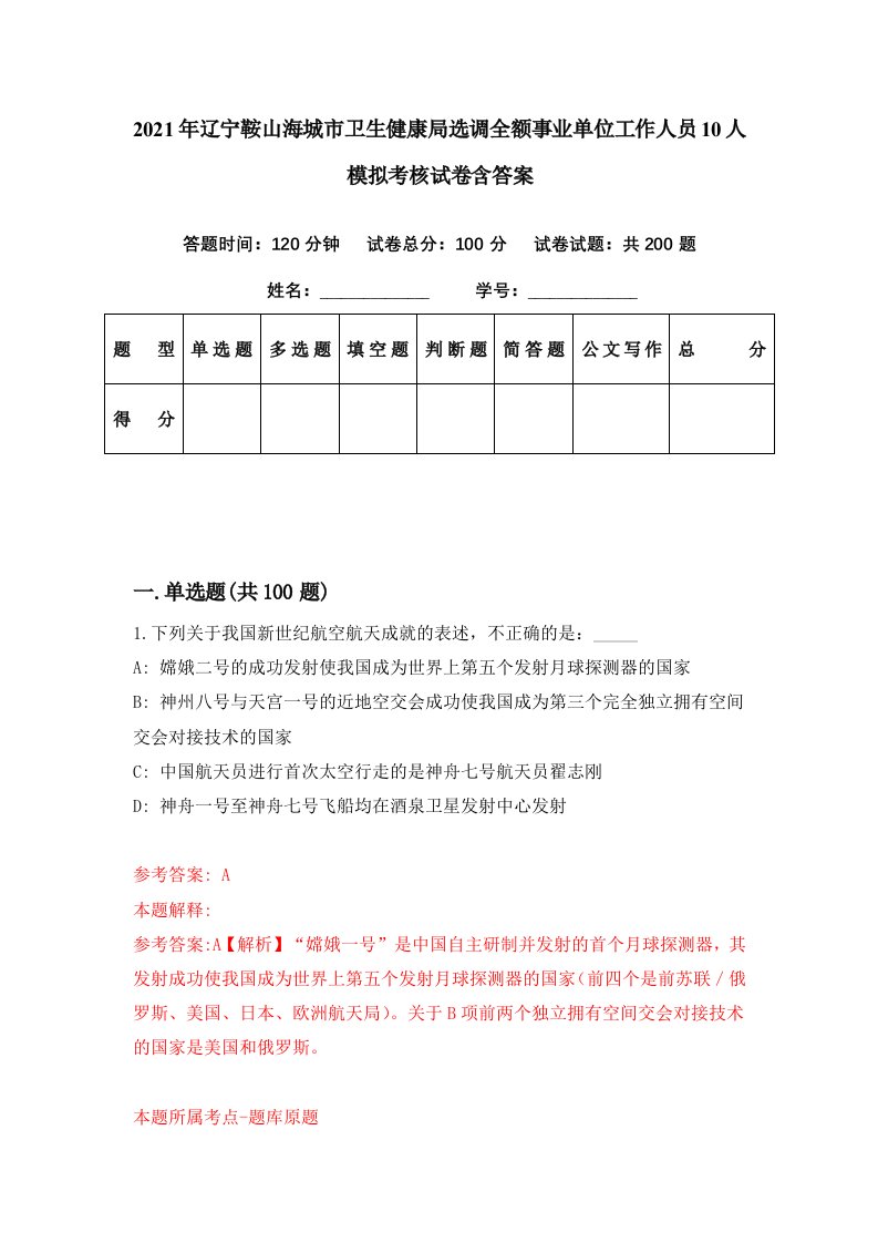 2021年辽宁鞍山海城市卫生健康局选调全额事业单位工作人员10人模拟考核试卷含答案8