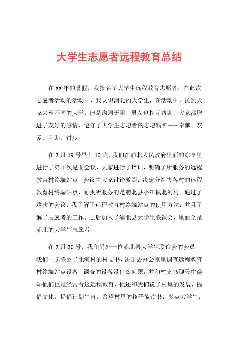 大学生志愿者远程教育总结