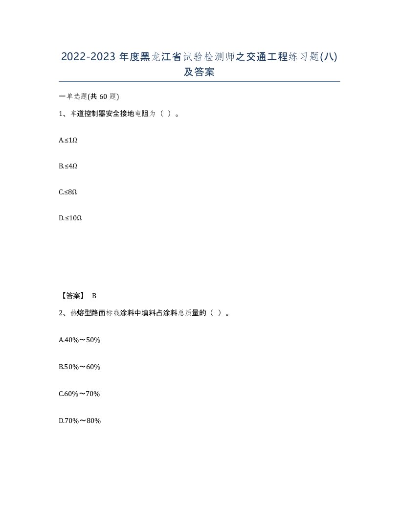 2022-2023年度黑龙江省试验检测师之交通工程练习题八及答案