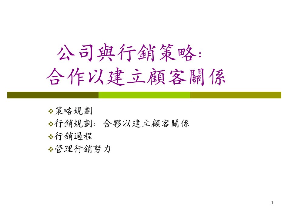 行销管理合作以建立顧客關係