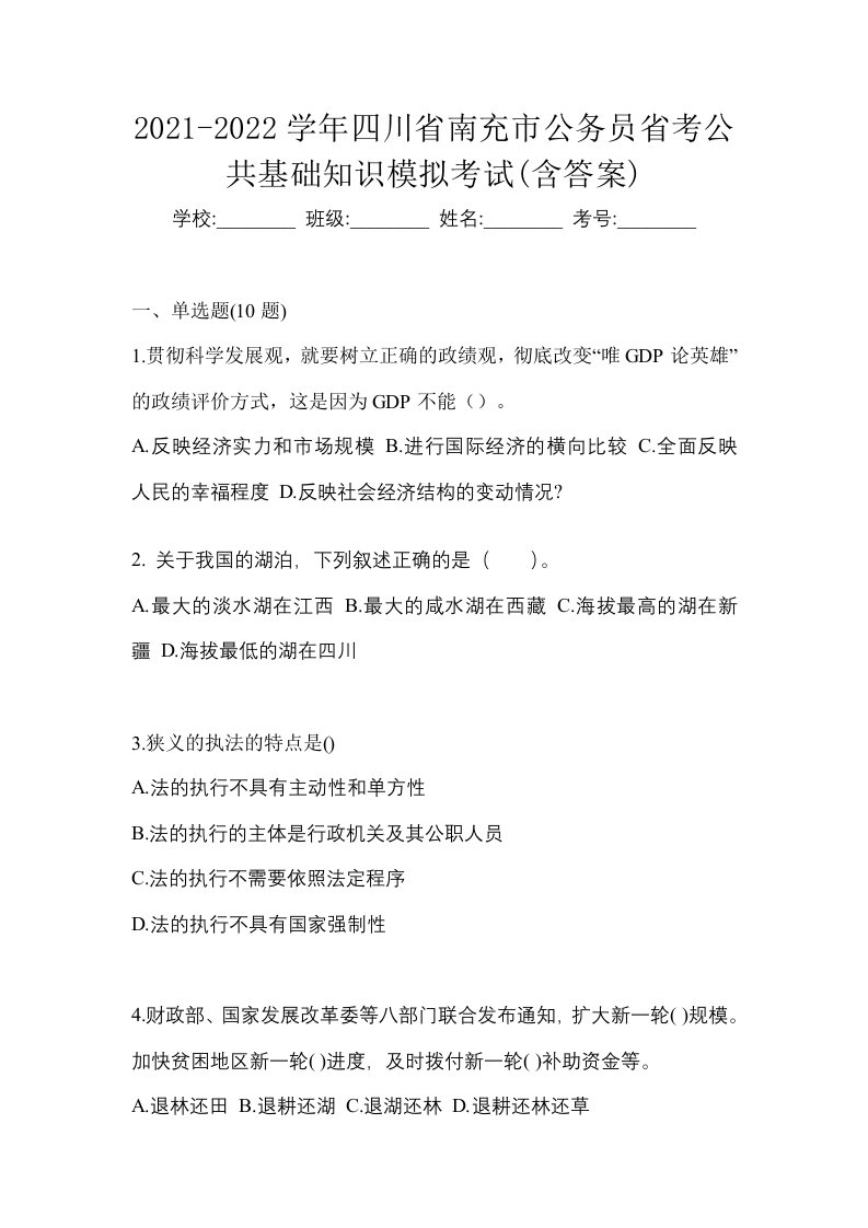 2021-2022学年四川省南充市公务员省考公共基础知识模拟考试含答案