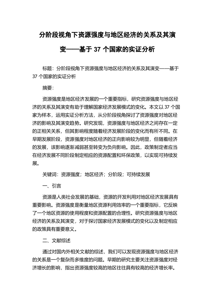 分阶段视角下资源强度与地区经济的关系及其演变——基于37个国家的实证分析