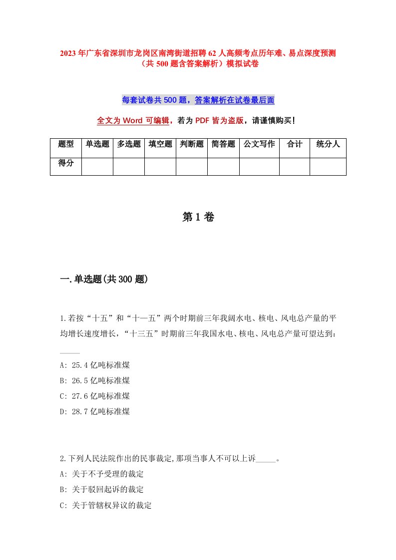 2023年广东省深圳市龙岗区南湾街道招聘62人高频考点历年难易点深度预测共500题含答案解析模拟试卷