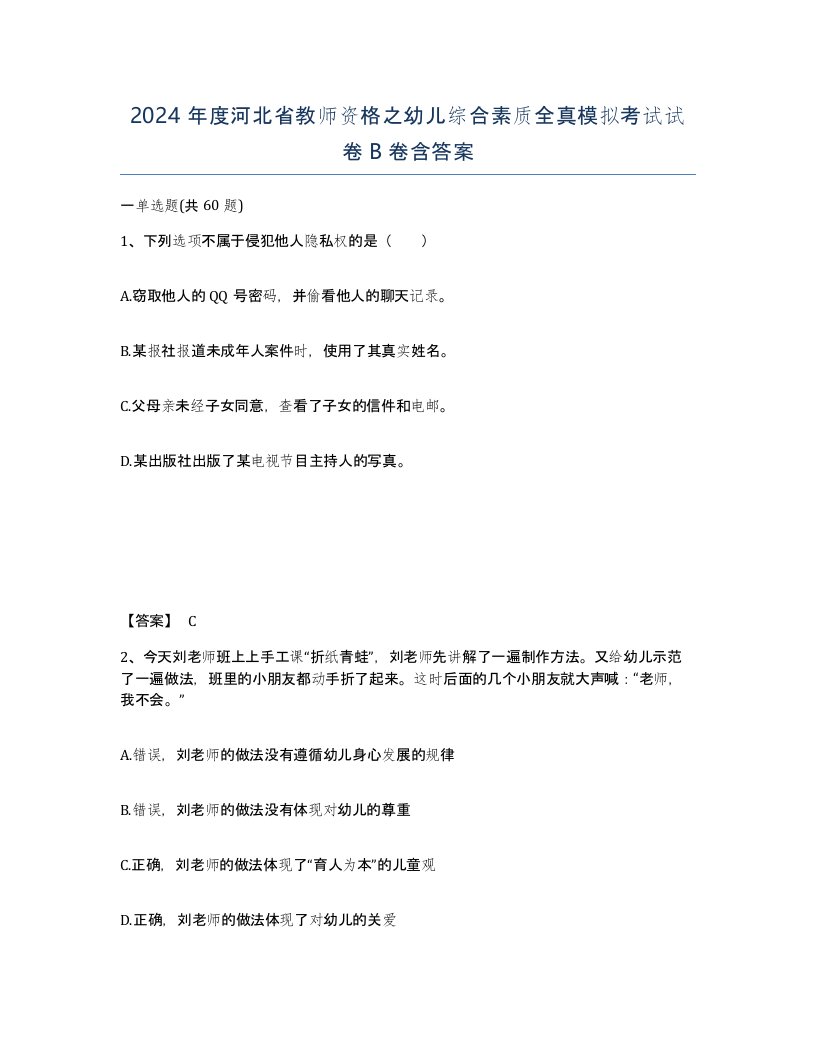 2024年度河北省教师资格之幼儿综合素质全真模拟考试试卷B卷含答案