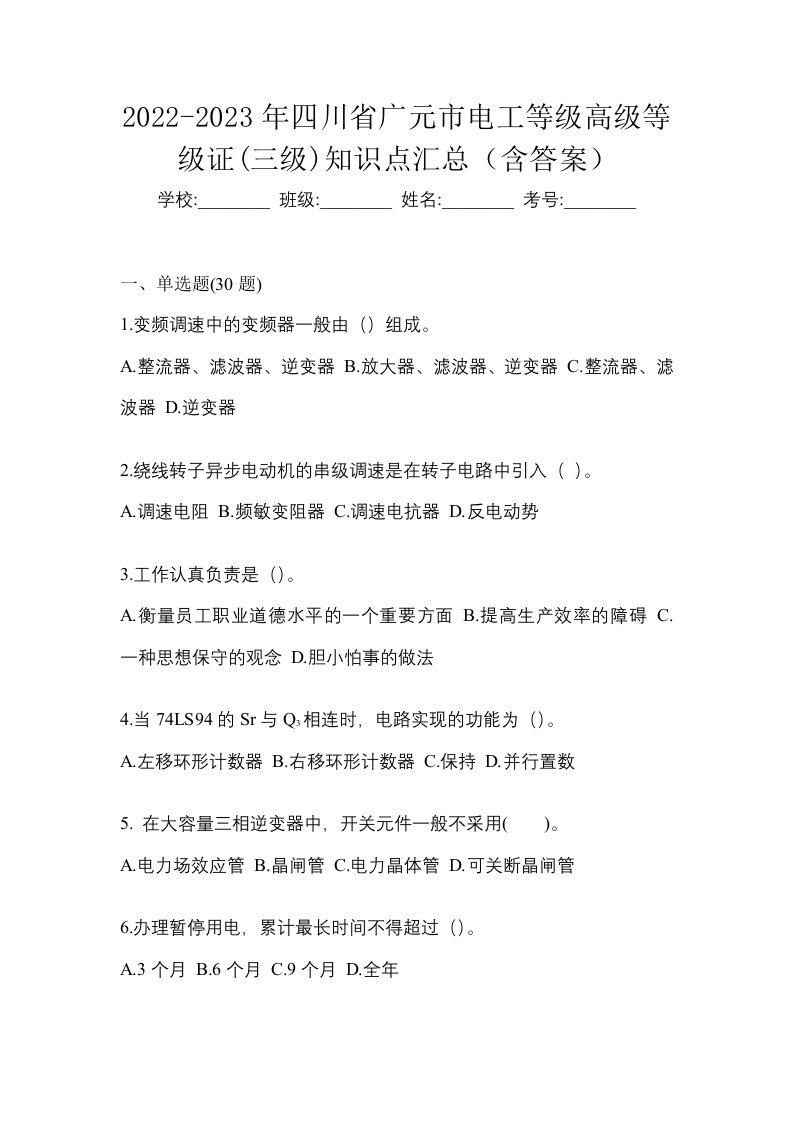 2022-2023年四川省广元市电工等级高级等级证三级知识点汇总含答案