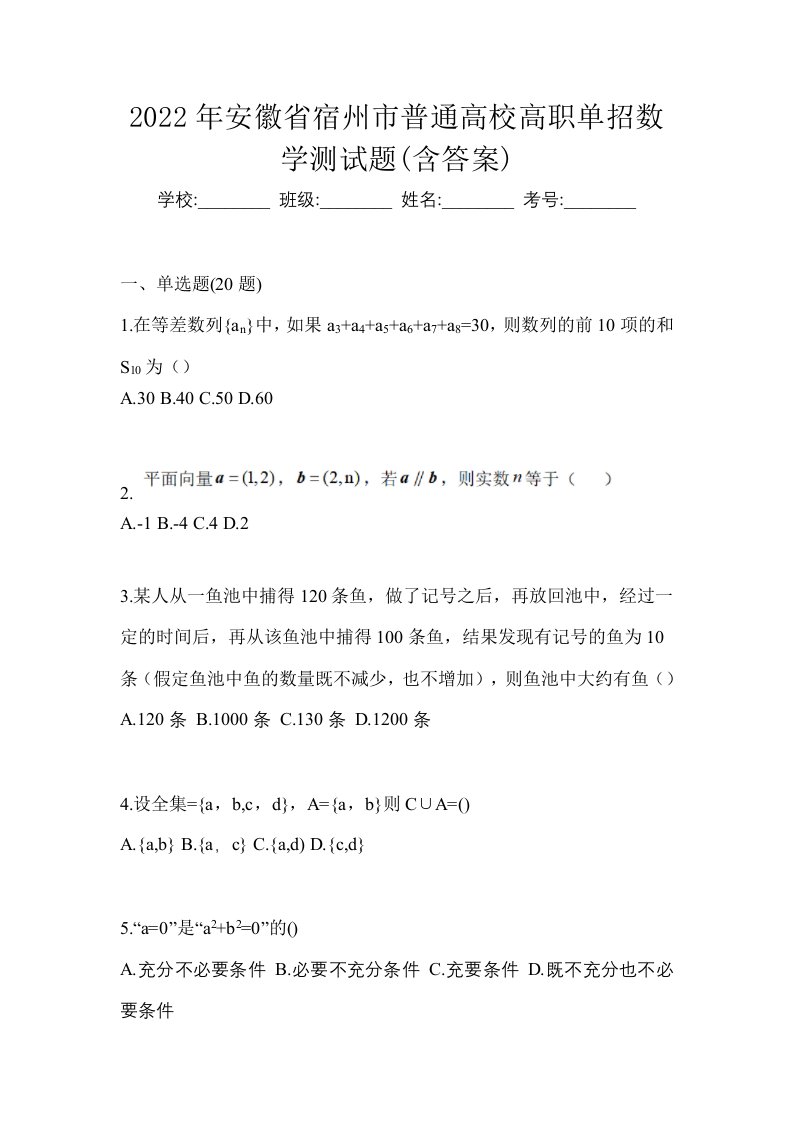 2022年安徽省宿州市普通高校高职单招数学测试题含答案