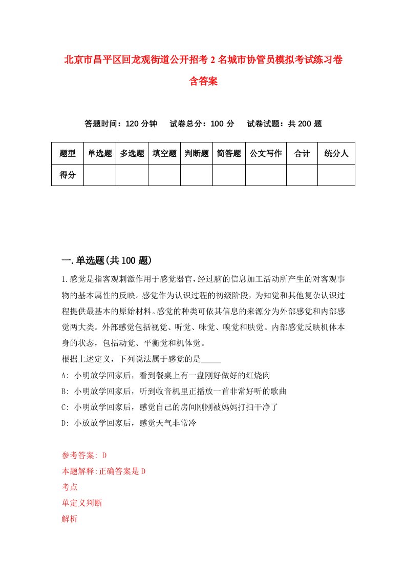 北京市昌平区回龙观街道公开招考2名城市协管员模拟考试练习卷含答案第5次