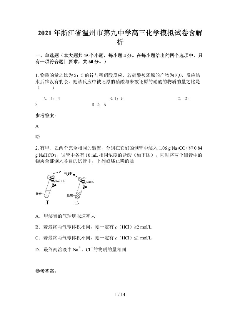 2021年浙江省温州市第九中学高三化学模拟试卷含解析