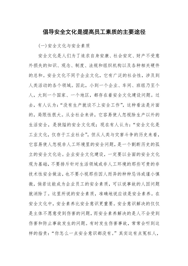 安全文化_实践经验_倡导安全文化是提高员工素质的主要途径