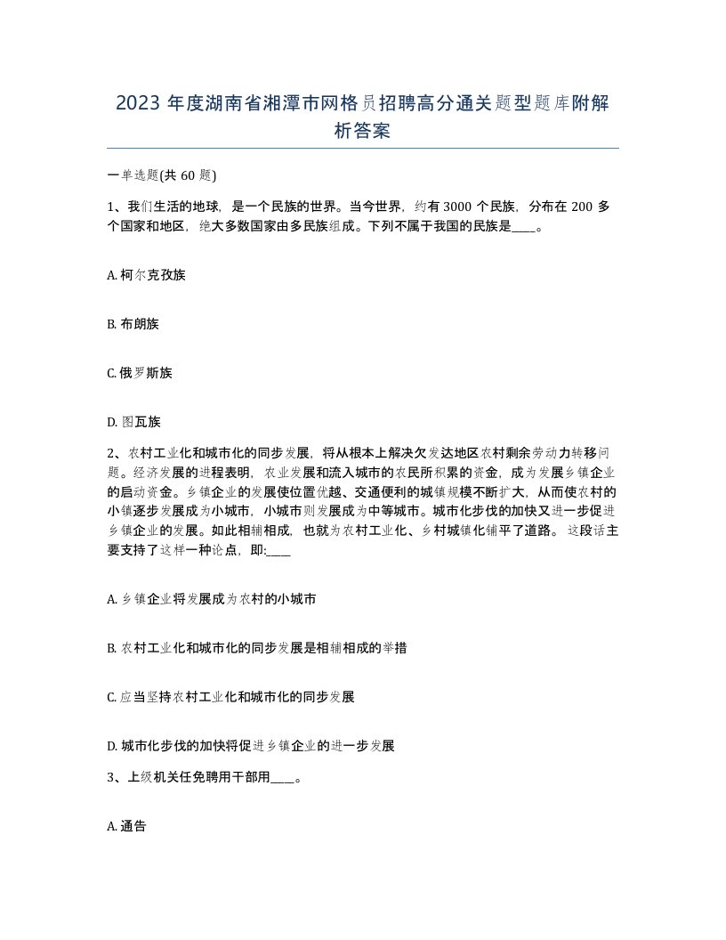 2023年度湖南省湘潭市网格员招聘高分通关题型题库附解析答案