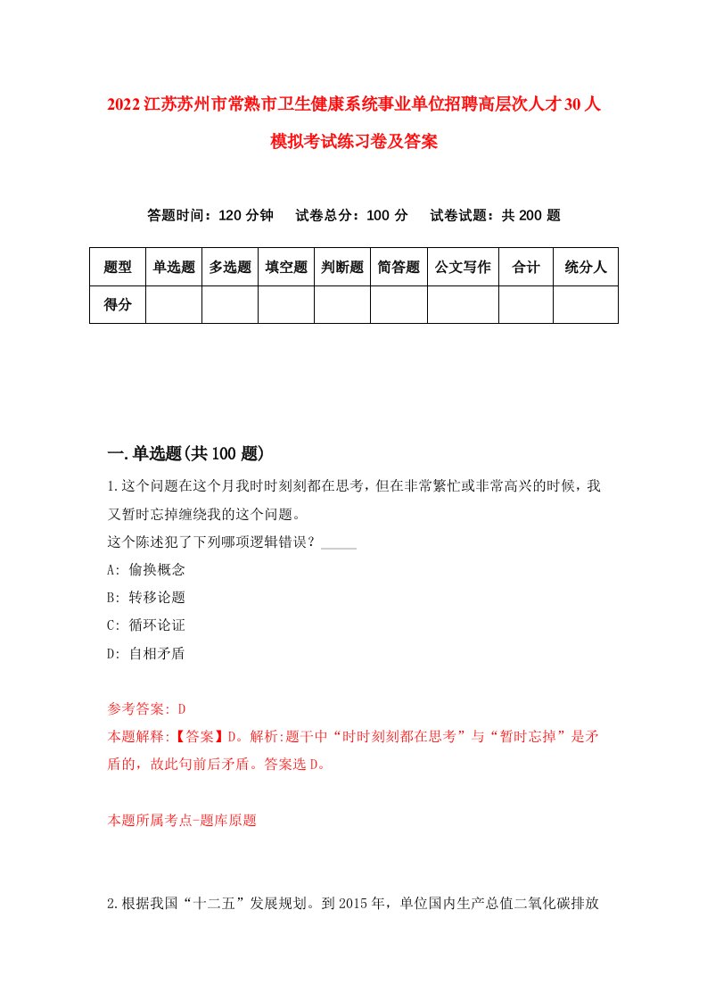 2022江苏苏州市常熟市卫生健康系统事业单位招聘高层次人才30人模拟考试练习卷及答案第5次