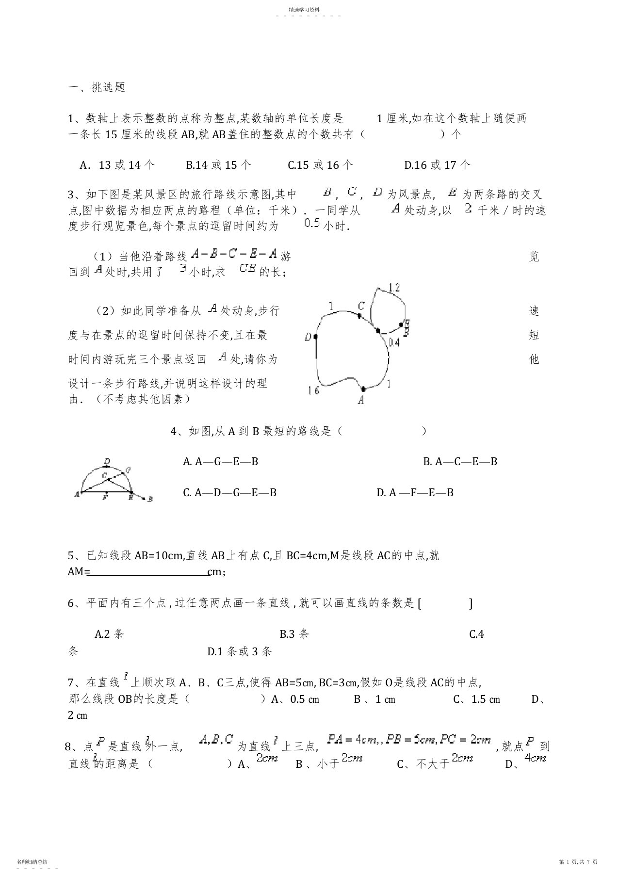 2022年初一数学直线射线线段练习题附答案2