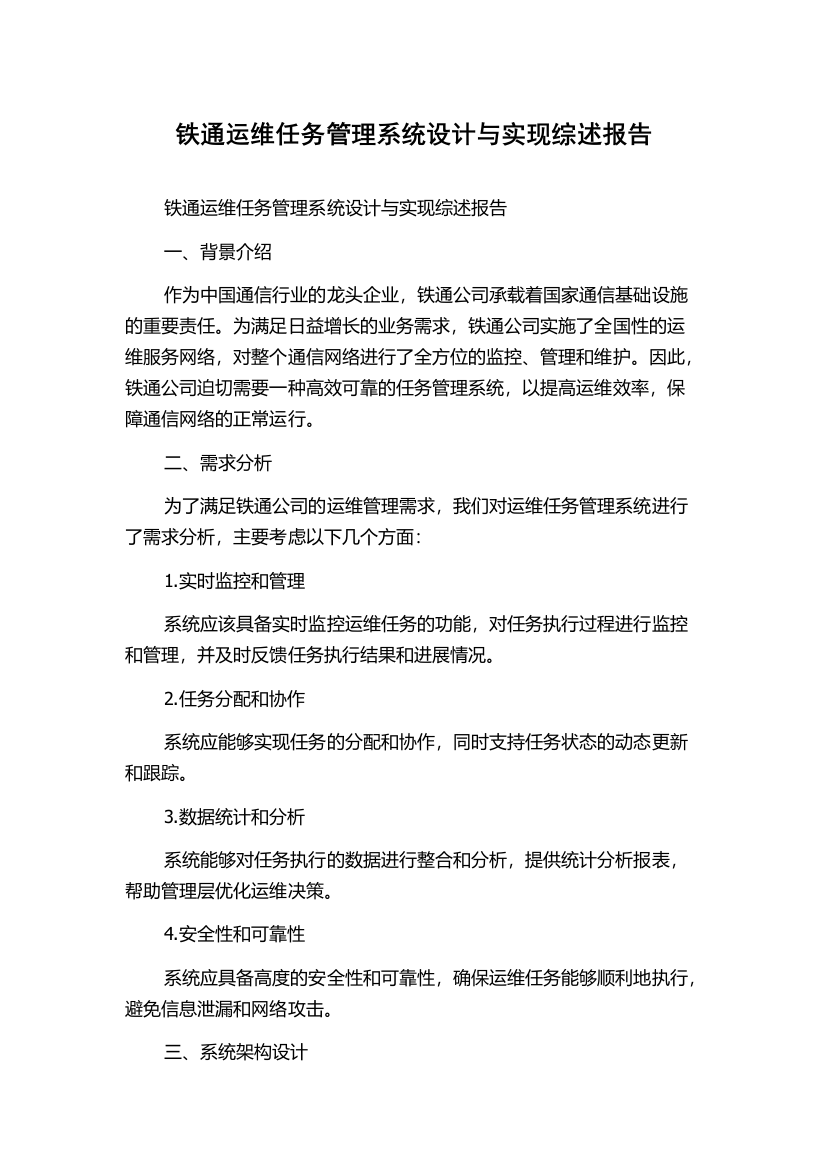 铁通运维任务管理系统设计与实现综述报告