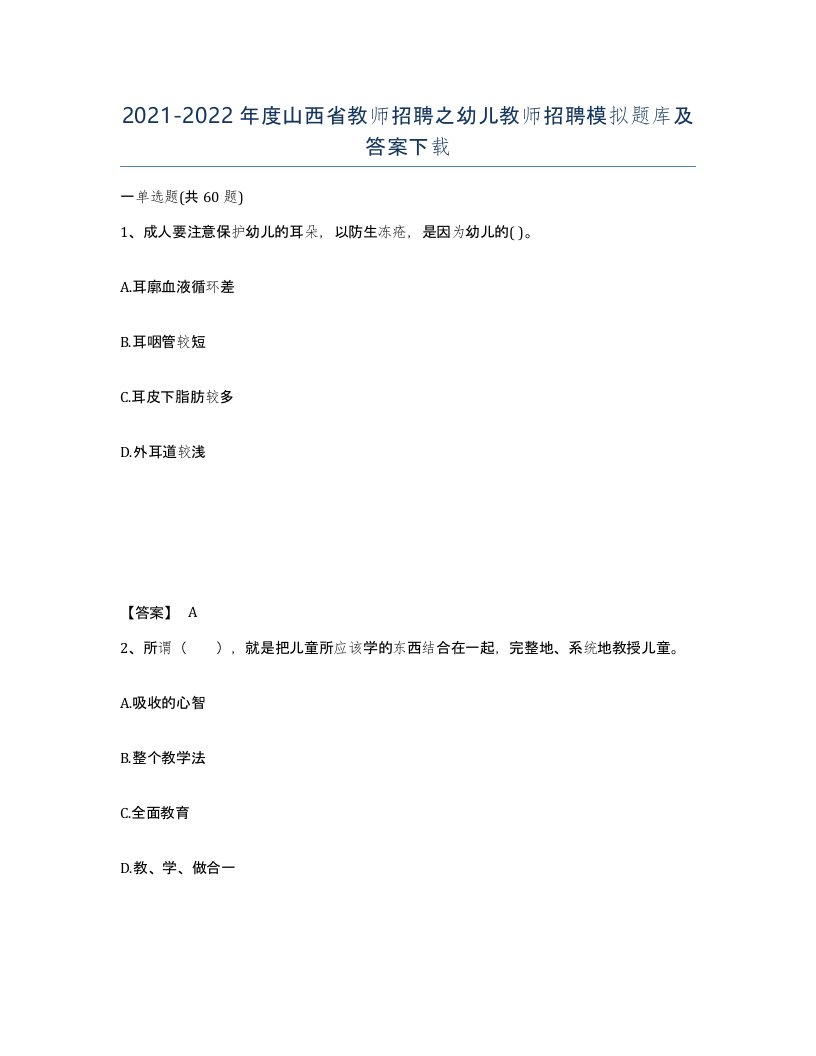 2021-2022年度山西省教师招聘之幼儿教师招聘模拟题库及答案