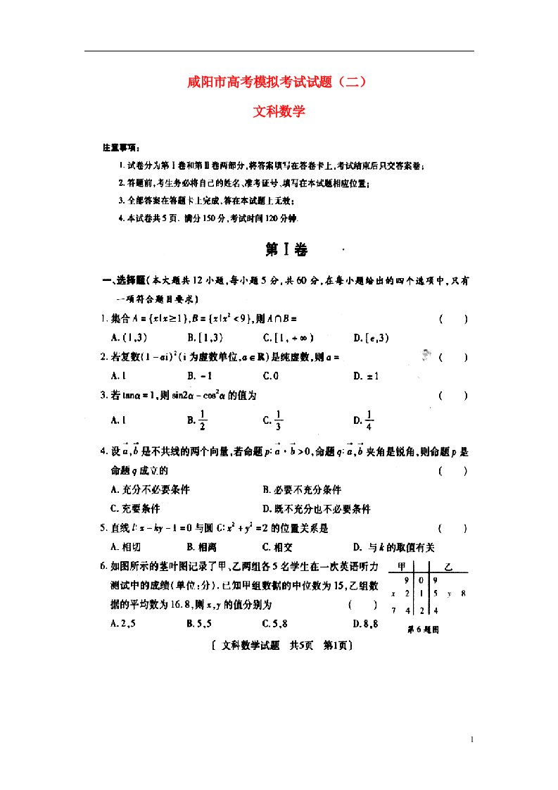 陕西省咸阳市高三数学模拟考试试题（二）文（扫描版）