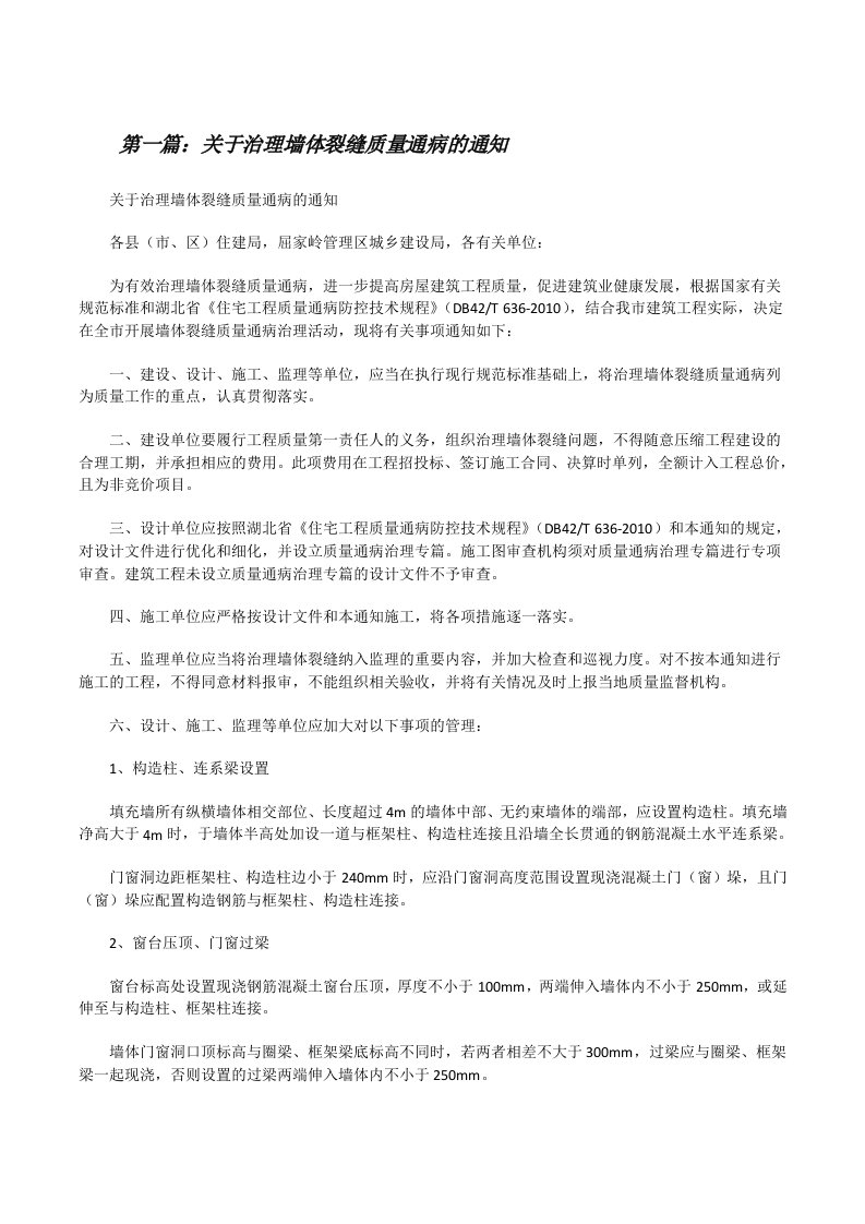 关于治理墙体裂缝质量通病的通知[修改版]