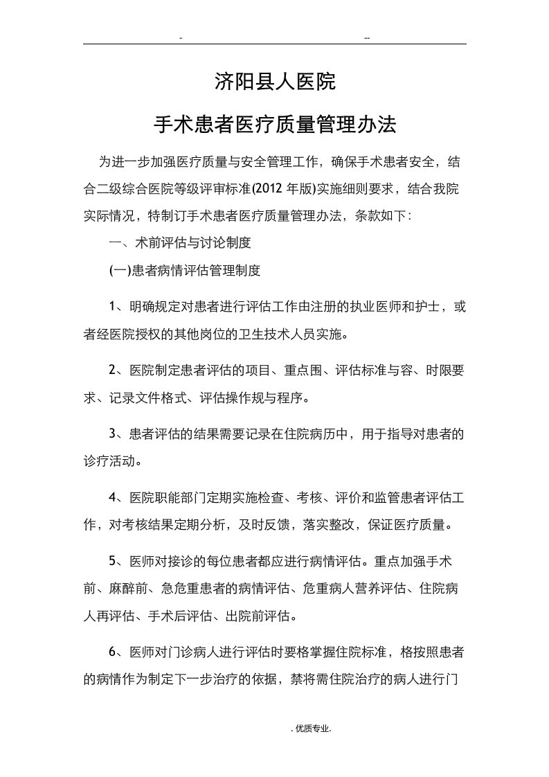 手术患者医疗质量管理办法