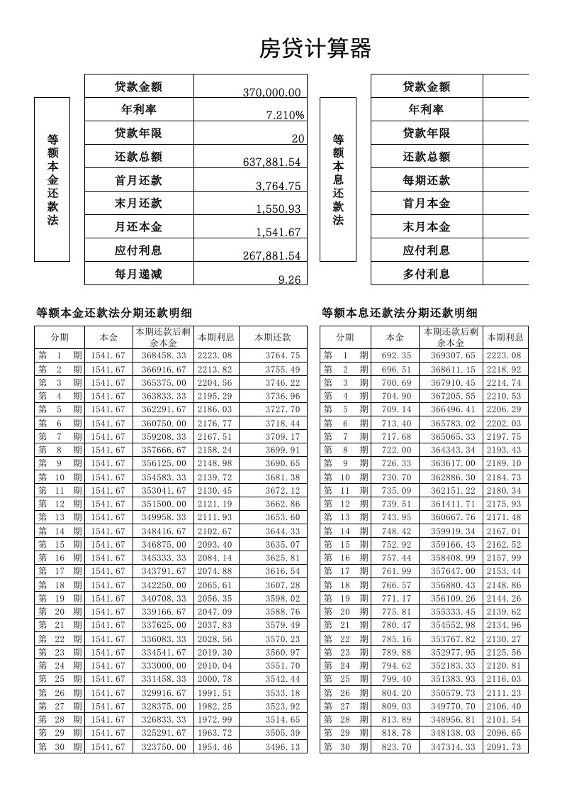 住房贷款计算器修改版