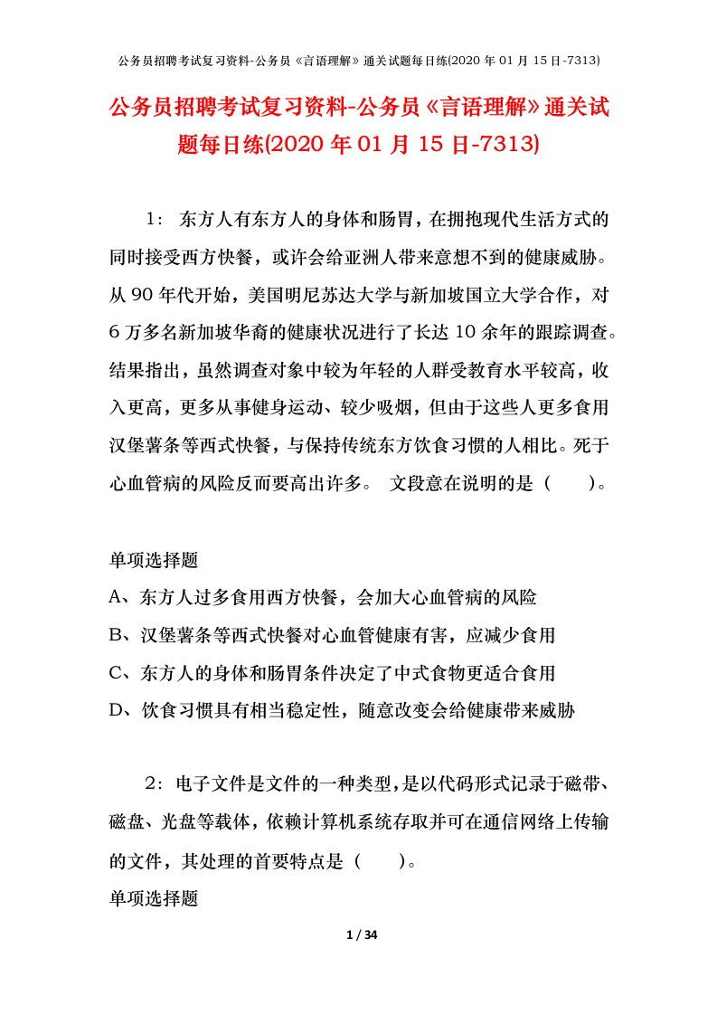 公务员招聘考试复习资料-公务员言语理解通关试题每日练2020年01月15日-7313