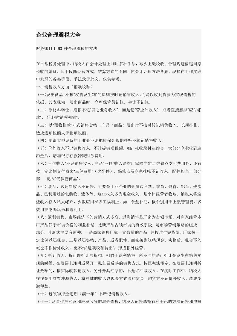 企业合理避税大全