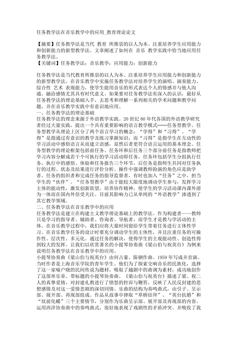 任务教学法在音乐教学中的应用教育理论论文